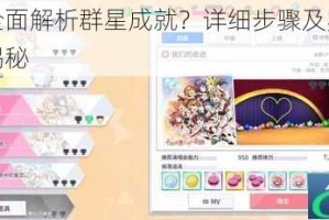 如何全面解析群星成就？详细步骤及实用技巧大揭秘