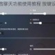 绝地求生语音聊天功能使用教程 按键设置与说话方法全面解析