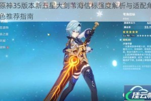 原神35版本新五星大剑苇海信标强度解析与适配角色推荐指南