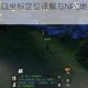 楚留香手游姜疏坐标定位详解与NPC地图位置指引攻略