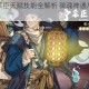 天地劫宁采臣天赋技能全解析 御魂神通尽显侠士风采