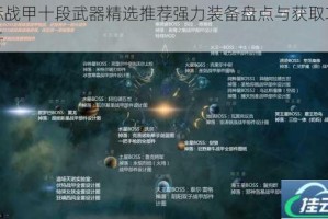星际战甲十段武器精选推荐强力装备盘点与获取攻略解析