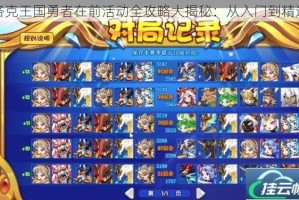 洛克王国勇者在前活动全攻略大揭秘：从入门到精通