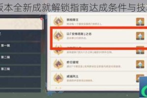 原神14版本全新成就解锁指南达成条件与技巧全解析