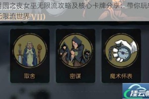 月圆之夜女巫无限流攻略及核心卡牌分享：带你玩转无限流世界