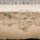 挨饿荒野全地图解锁攻略详解解锁所有区域所需萝卜数量全解析