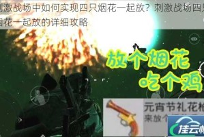 刺激战场中如何实现四只烟花一起放？刺激战场四只烟花一起放的详细攻略