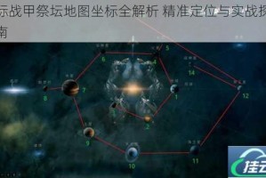 星际战甲祭坛地图坐标全解析 精准定位与实战探索指南