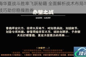 无悔华夏战斗胜率飞跃秘籍 全面解析战术布局与实战技巧助你稳操胜券
