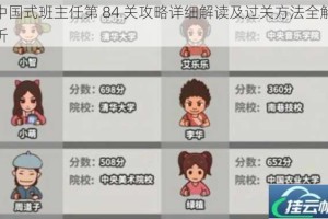中国式班主任第 84 关攻略详细解读及过关方法全解析