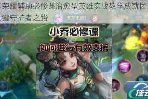 王者荣耀辅助必修课治愈型英雄实战教学成就团队制胜关键守护者之路