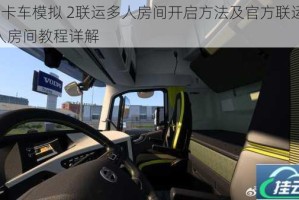 欧洲卡车模拟 2联运多人房间开启方法及官方联运开 128 人房间教程详解