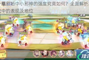 四叶草剧场中小邪神的强度究竟如何？全面解析其在游戏中的表现及地位