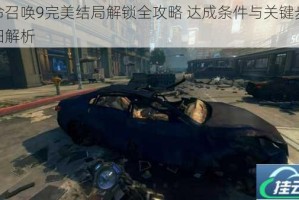 使命召唤9完美结局解锁全攻略 达成条件与关键步骤详细解析