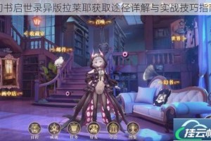 幻书启世录异版拉莱耶获取途径详解与实战技巧指南