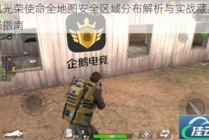 腾讯光荣使命全地图安全区域分布解析与实战藏身点选择指南