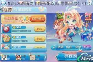 天天酷跑风语精灵平民搭配攻略 零氪金最佳组合方案推荐