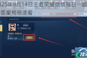 2025年9月14日王者荣耀微信每日一题正确答案揭晓速看