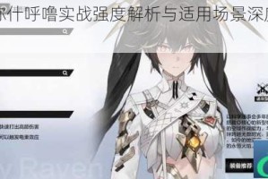 战双帕弥什呼噜实战强度解析与适用场景深度评测指南