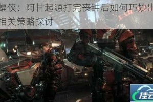 蝙蝠侠：阿甘起源打完丧钟后如何巧妙出船及相关策略探讨