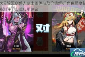 坎公骑冠剑兽人剑士蕾伊抽取价值解析 角色强度技能测评与实战应用建议