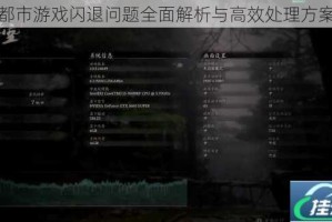 超猎都市游戏闪退问题全面解析与高效处理方案推荐