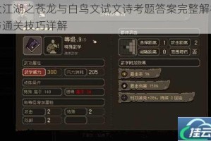 大江湖之苍龙与白鸟文试文诗考题答案完整解析与通关技巧详解