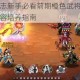 少年三国志新手必看前期橙色武将获取技巧与高效阵容培养指南