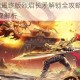 四海兄弟2最终版烈焰长矛解锁全攻略 获取方法及详细步骤解析