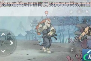 斗西游龙马连招操作指南实战技巧与高效输出手法全解析
