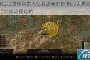 巫师3狂猎林中夫人任务线全解析 树心男爵双全存活完美流程攻略