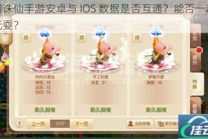 梦幻诛仙手游安卓与 IOS 数据是否互通？能否一起愉快玩耍？