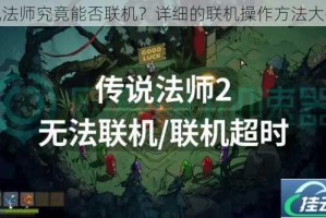 传说法师究竟能否联机？详细的联机操作方法大揭秘