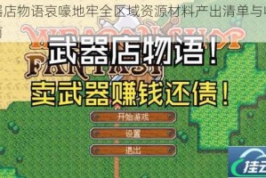 武器店物语哀嚎地牢全区域资源材料产出清单与收集指南