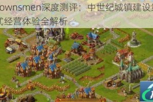 家园Townsmen深度测评：中世纪城镇建设策略与沉浸式经营体验全解析