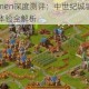 家园Townsmen深度测评：中世纪城镇建设策略与沉浸式经营体验全解析