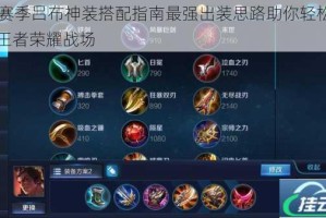 S9赛季吕布神装搭配指南最强出装思路助你轻松制霸王者荣耀战场