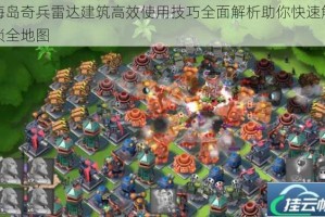 海岛奇兵雷达建筑高效使用技巧全面解析助你快速解锁全地图