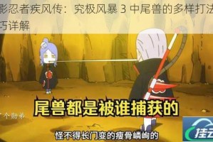 火影忍者疾风传：究极风暴 3 中尾兽的多样打法及技巧详解