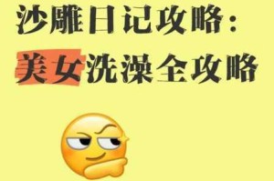 沙雕日记爆笑山洞修缮指南 巧妙操作助你完成美少女沐浴任务攻略
