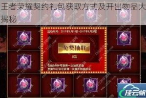 王者荣耀契约礼包获取方式及开出物品大揭秘