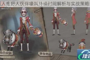 第五人格野人伙伴嚎叫持续时间解析与实战策略探讨