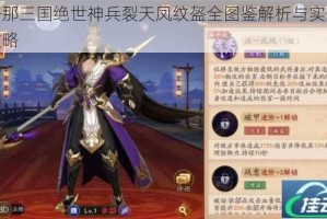 放开那三国绝世神兵裂天凤纹盔全图鉴解析与实战搭配攻略