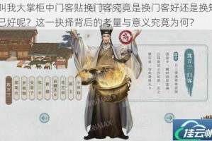 叫我大掌柜中门客贴换门客究竟是换门客好还是换知己好呢？这一抉择背后的考量与意义究竟为何？