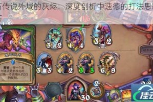 炉石传说外域的灰烬：深度剖析中速德的打法思路与技巧