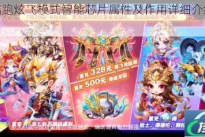 天天酷跑炫飞模式智能芯片属性及作用详细介绍及分析