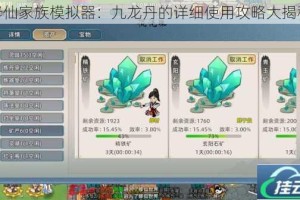 修仙家族模拟器：九龙丹的详细使用攻略大揭秘