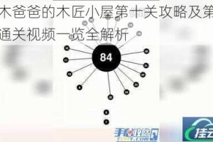 匠木爸爸的木匠小屋第十关攻略及第十关通关视频一览全解析