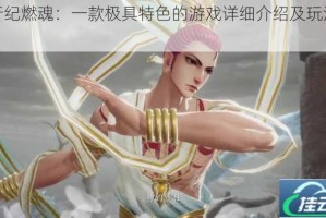 西行纪燃魂：一款极具特色的游戏详细介绍及玩法解析