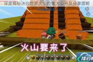 深度揭秘迷你世界火山位置大公开及分享攻略